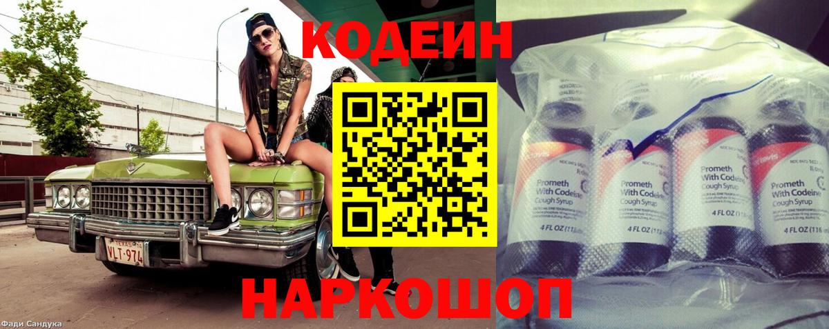 Codein напиток Lean (лин)  Вход с VPN  Воркута 